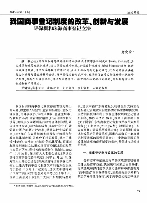 我国商事登记制度的改革、创新与发展——评深圳和珠海商事登记立法