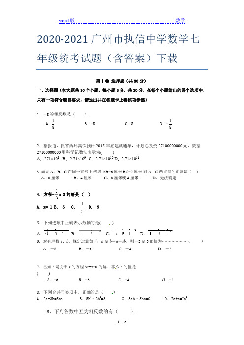 2020-2021广州市执信中学数学七年级统考试题(含答案)下载