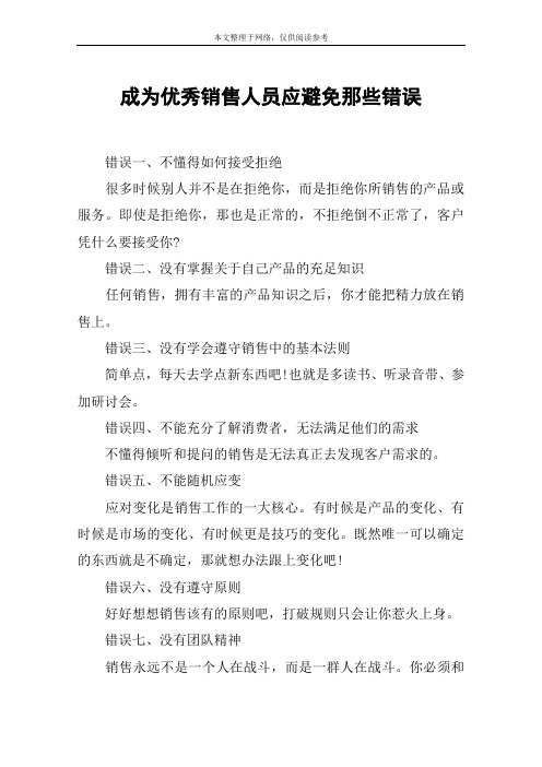 成为优秀销售人员应避免那些错误