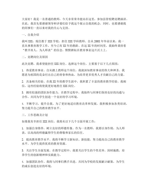 教师县管校聘竞聘演讲稿