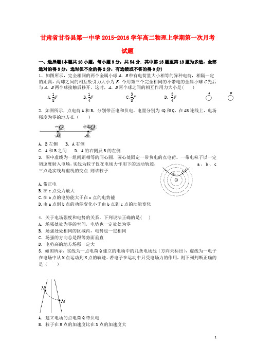 甘肃省甘谷县第一中学2015_2016学年高二物理上学期第一次月考试题