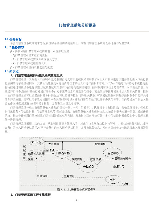 任务1_门禁管理系统分析