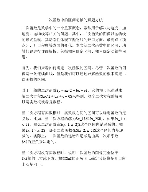 二次函数中的区间动轴的解题方法