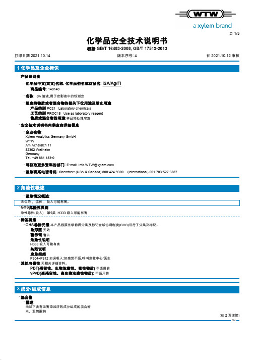 化学品安全技术说明书.pdf_1693978500.0931277