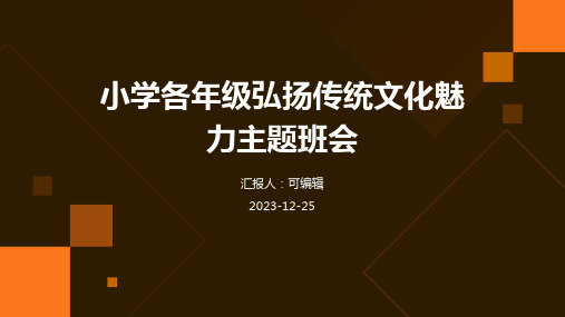 小学各年级, 弘扬传统文化魅力,主题班会ppt