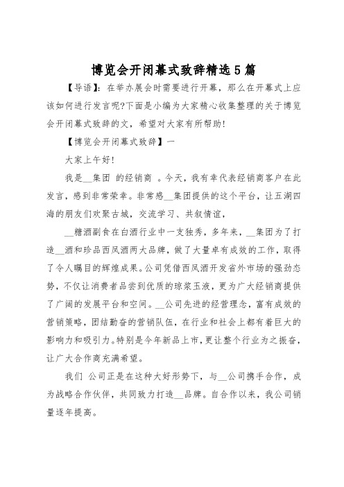 博览会开闭幕式致辞精选5篇