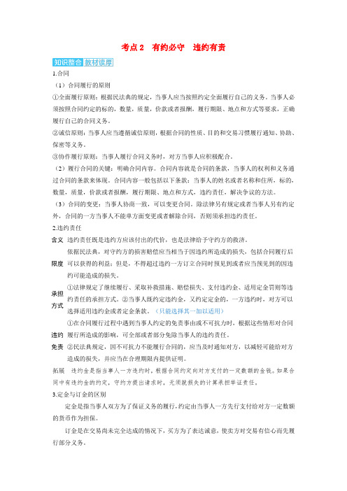 高考政治一轮复习讲义选择性必修2第一课民事权利与义务第三课时订约履约诚信为本考点2有约必守违约有责