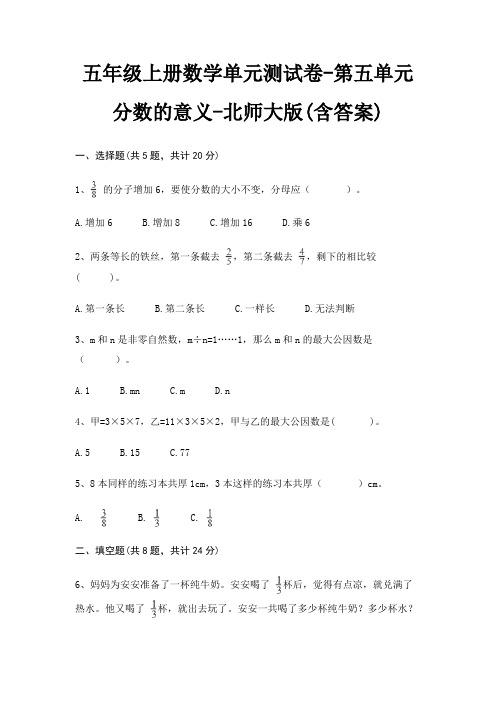 五年级上册数学单元测试卷-第五单元 分数的意义-北师大版(含答案)