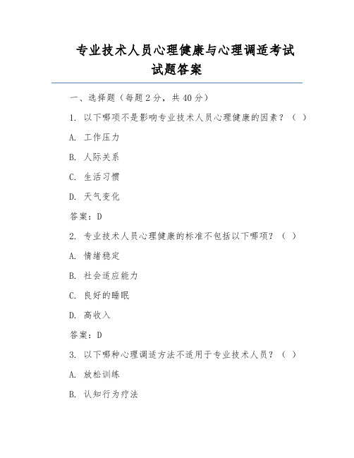 专业技术人员心理健康与心理调适考试试题答案