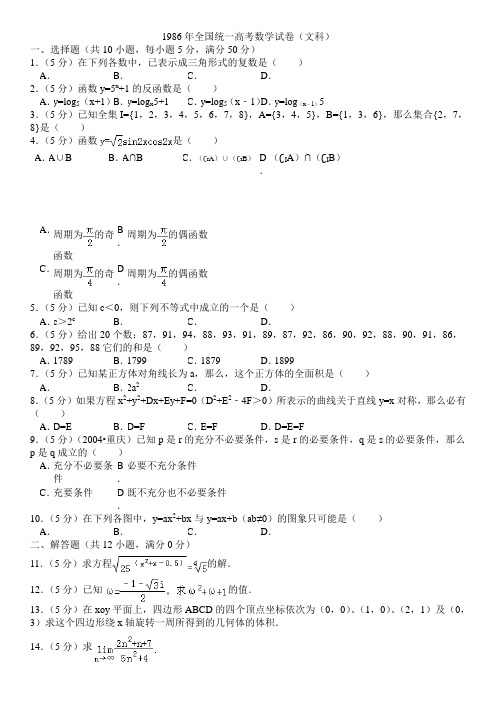 1986年全国统一高考数学试卷(文科)