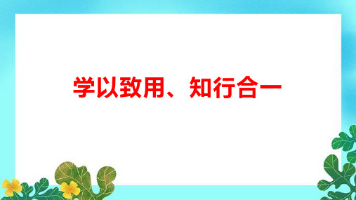 学以致用、知行合一