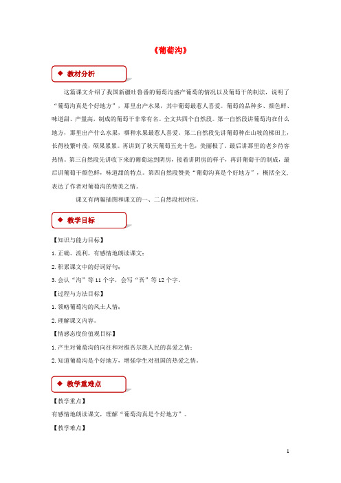 二年级语文上册课文311《葡萄沟》教学设计新人教版