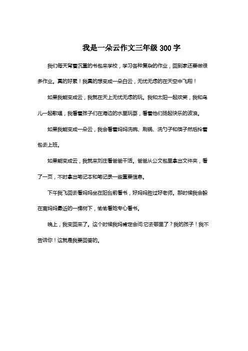 我是一朵云作文三年级300字