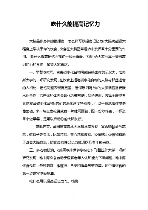 吃什么能提高记忆力