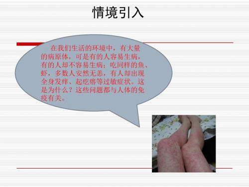 人教版八年级生物下册  第二节 免疫与计划免疫(一) 课件