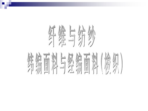 一.纤维与纺纱 纬编面料与经编面料