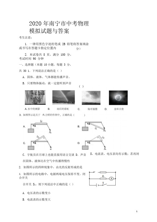 2020年南宁市中考物理模拟试题与答案