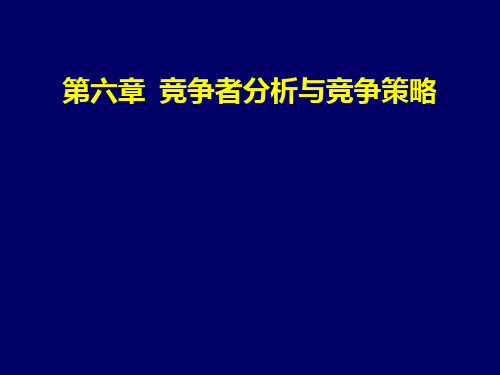 竞争者分析与竞争策略课件