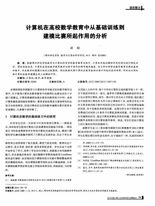 计算机在高校数学教育中从基础训练到建模比赛所起作用的分析