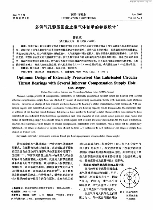 多供气孔静压圆盘止推气体轴承的参数设计