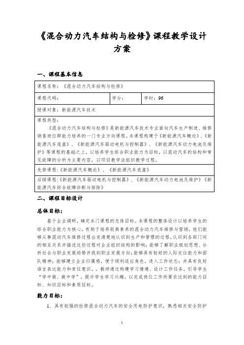 《混合动力汽车与检修》课程教学设计方案