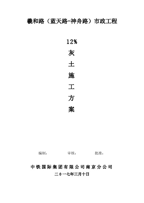 12%灰土施工方案