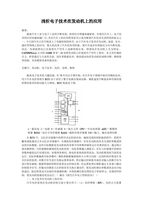 浅析电子技术在发动机上的应用