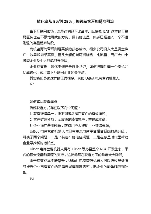转化率从5%到25%,烧钱获客不如精准引流