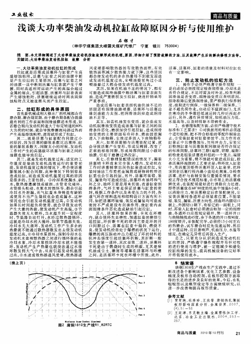 浅谈大功率柴油发动机拉缸故障原因分析与使用维护