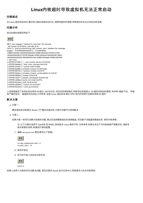 Linux内核超时导致虚拟机无法正常启动