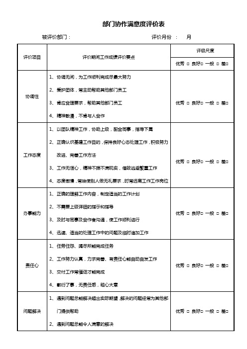 部门协作满意度评价表