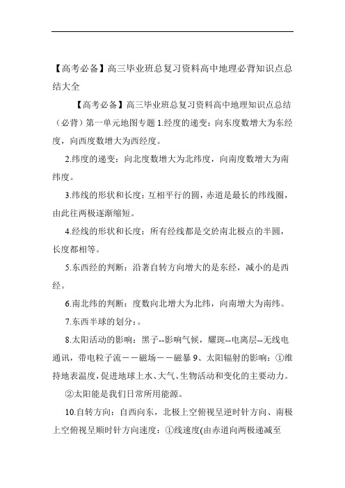 高考必备高三毕业班总复习资料高中地理必背知识点总结大全