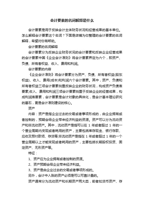 会计要素的名词解释是什么