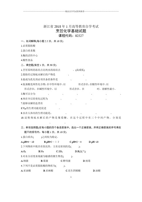 浙江1月自考烹饪化学基础试题及答案解析