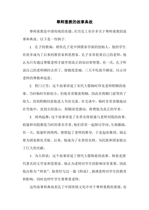 尊师重教的故事典故