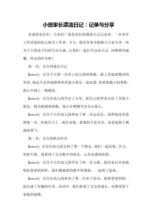 小班家长漂流日记：记录与分享