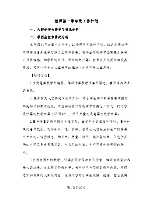 教师第一学年度工作计划(4篇)