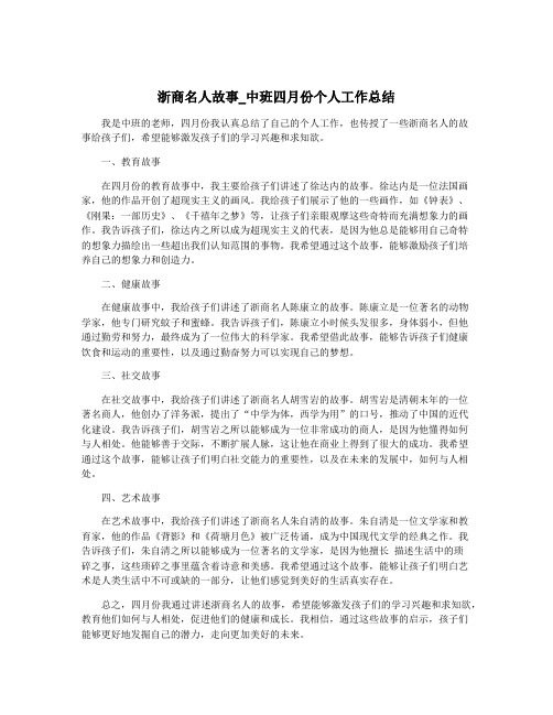 浙商名人故事_中班四月份个人工作总结