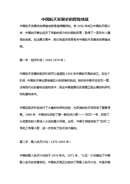 中国航天发展史的辉煌成就