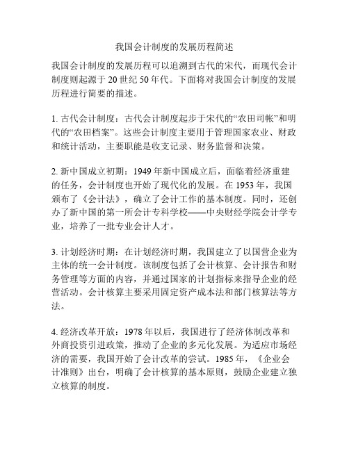 我国会计制度的发展历程简述