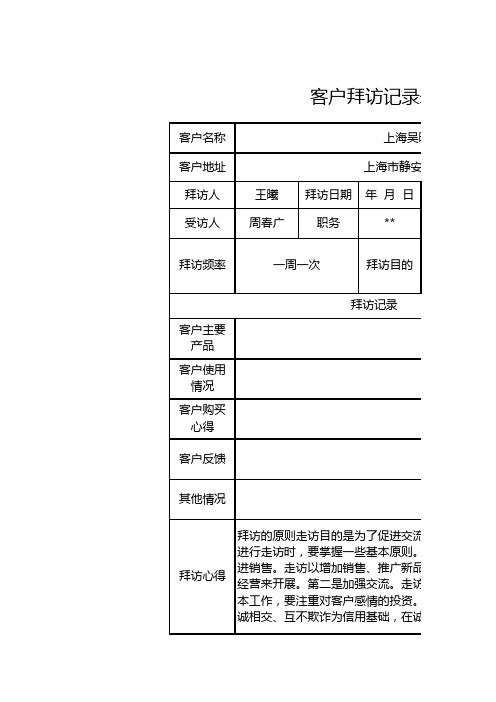 客户拜访记录表1