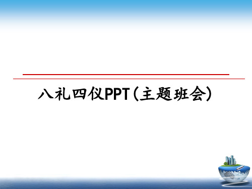 最新八礼四仪PPT(主题班会)ppt课件