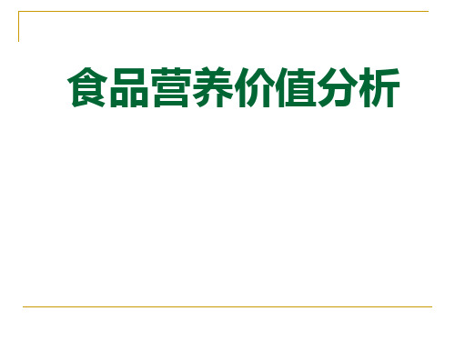 食品营养价值分析报告总结 