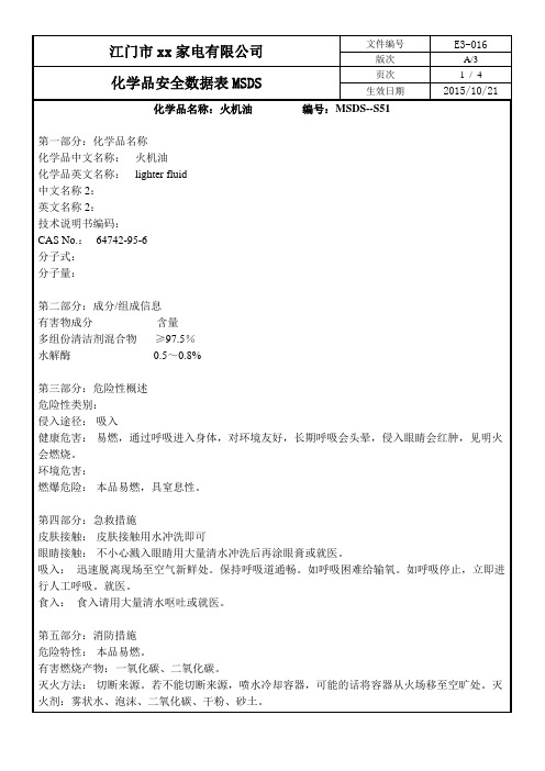 化学品安全数据表MSDS-51火机油