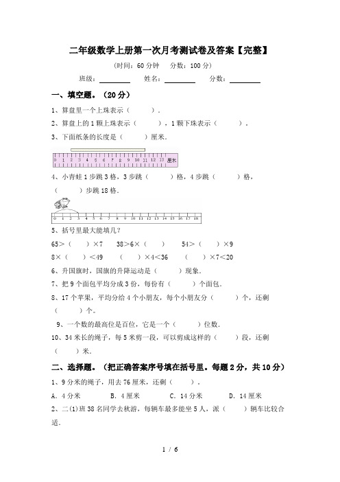 二年级数学上册第一次月考测试卷及答案【完整】