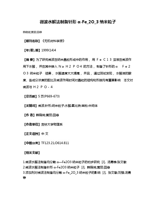 微波水解法制备针形α-Fe_2O_3纳米粒子