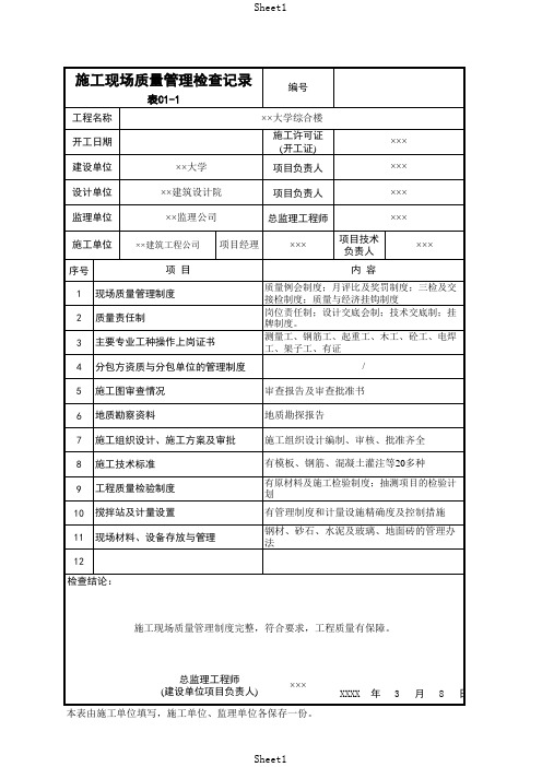 施工现场质量管理检查记录表