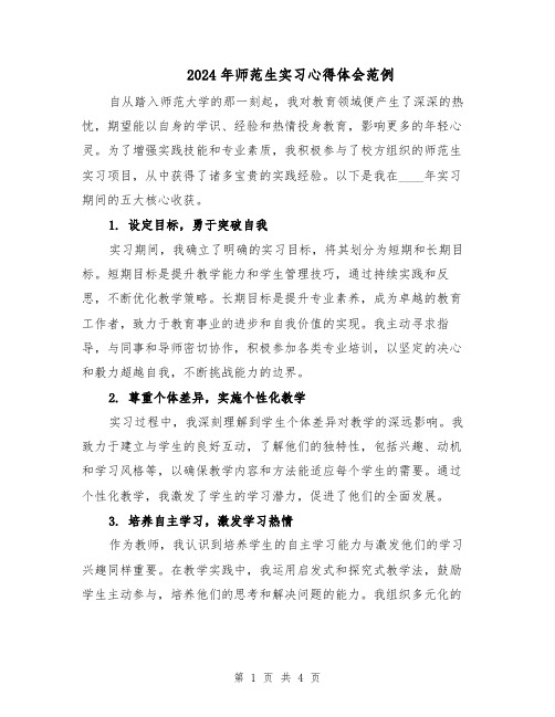 2024年师范生实习心得体会范例（2篇）