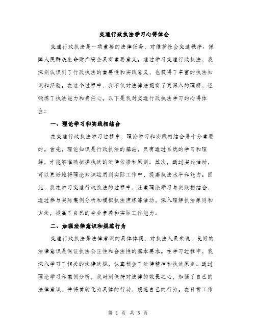 交通行政执法学习心得体会(2篇)