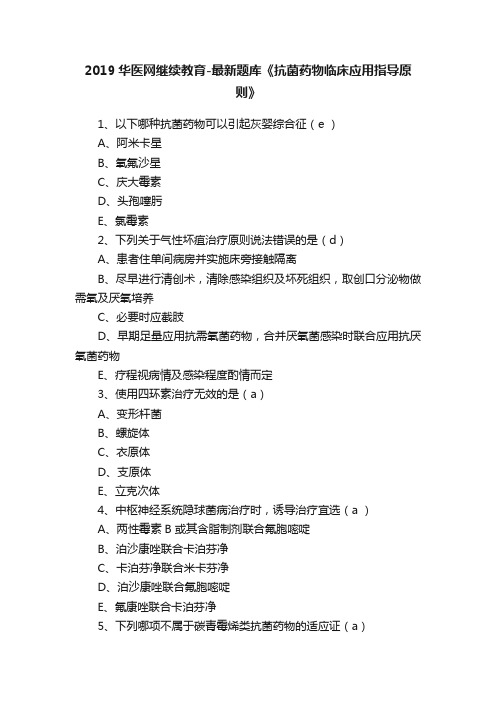 2019华医网继续教育-最新题库《抗菌药物临床应用指导原则》